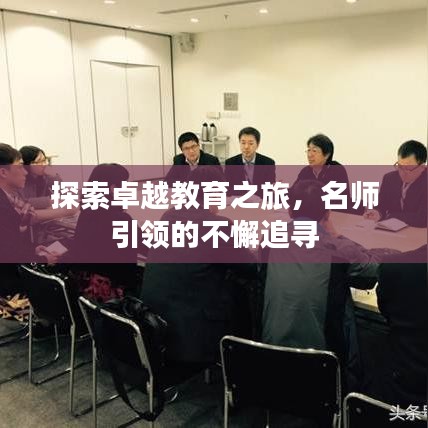 探索卓越教育之旅,名师引领的不懈追寻