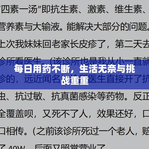每日用药不断,生活无奈与挑战重重