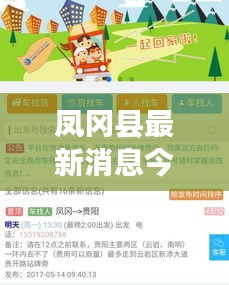 凤冈县最新消息今日更新速递