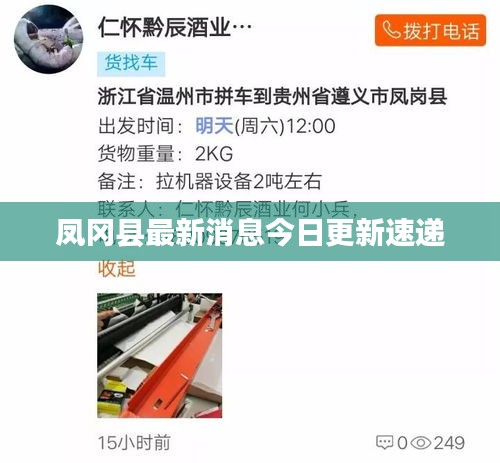 凤冈县最新消息今日更新速递