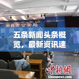 五条新闻头条概览,最新资讯速览