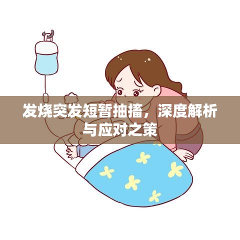 发烧突发短暂抽搐，深度解析与应对之策