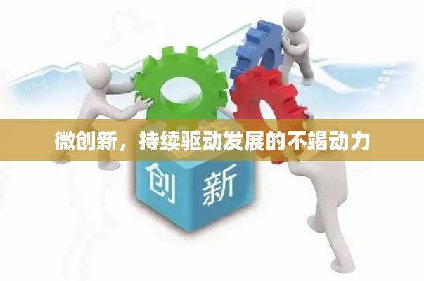 微创新，持续驱动发展的不竭动力