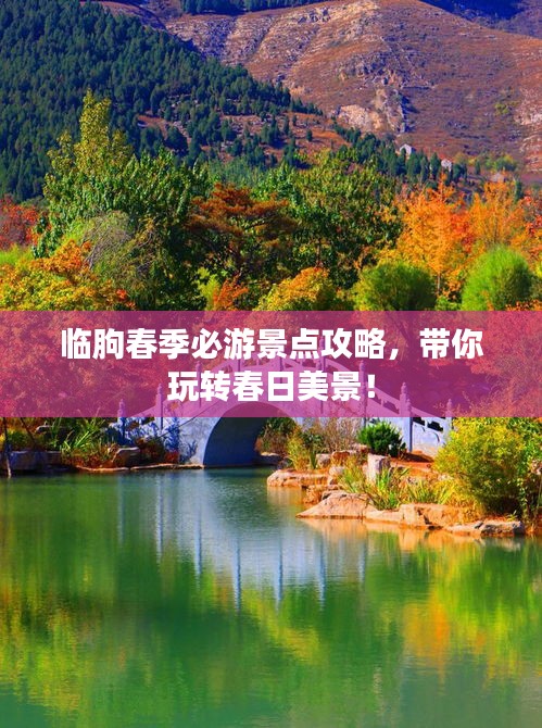 临朐春季必游景点攻略,带你玩转春日美景!