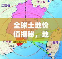 全球土地价值揭秘,地价排名背后的地理分布奥秘