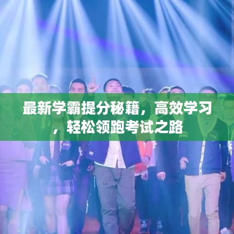 最新学霸提分秘籍,高效学习,轻松领跑考试之路