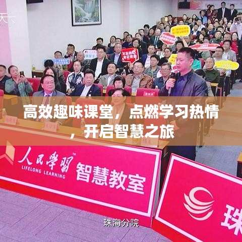 高效趣味课堂，点燃学习热情，开启智慧之旅