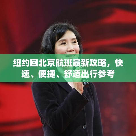 纽约回北京航班最新攻略,快速、便捷、舒适出行参考
