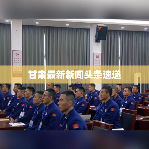 甘肃最新新闻头条速递