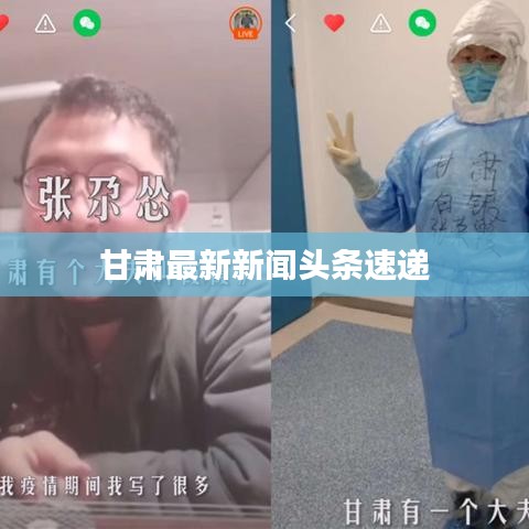 甘肃最新新闻头条速递