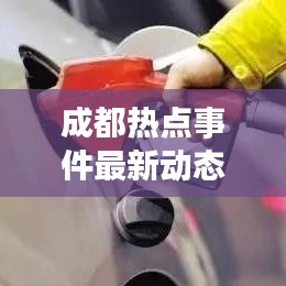 成都热点事件最新动态，市民围观热议揭秘