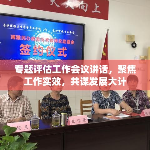 专题评估工作会议讲话，聚焦工作实效，共谋发展大计