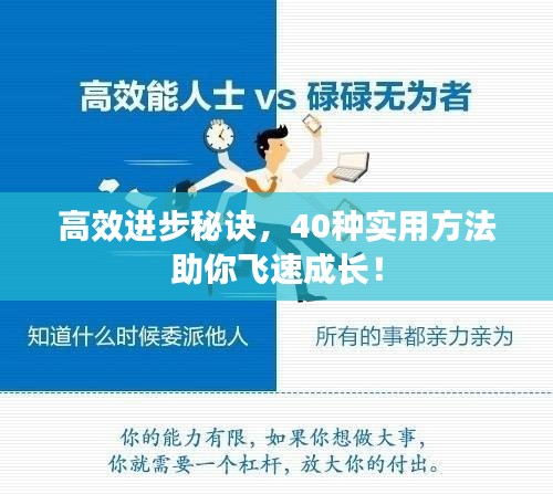 高效进步秘诀，40种实用方法助你飞速成长！