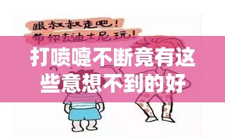 打喷嚏不断竟有这些意想不到的好处！