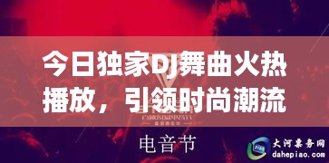 今日独家DJ舞曲火热播放，引领时尚潮流的音乐风暴来袭！