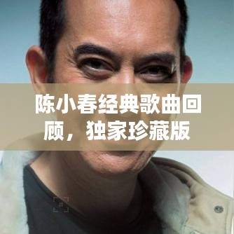 陈小春经典歌曲回顾,独家珍藏版
