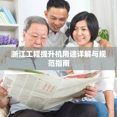 浙江工程提升机用途详解与规范指南