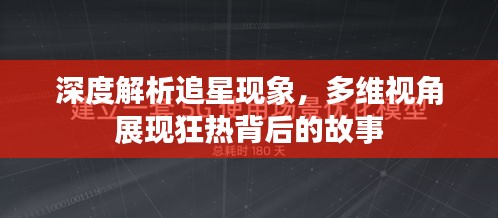 深度解析追星现象,多维视角展现狂热背后的故事