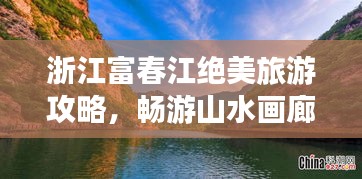 浙江富春江绝美旅游攻略,畅游山水画廊!