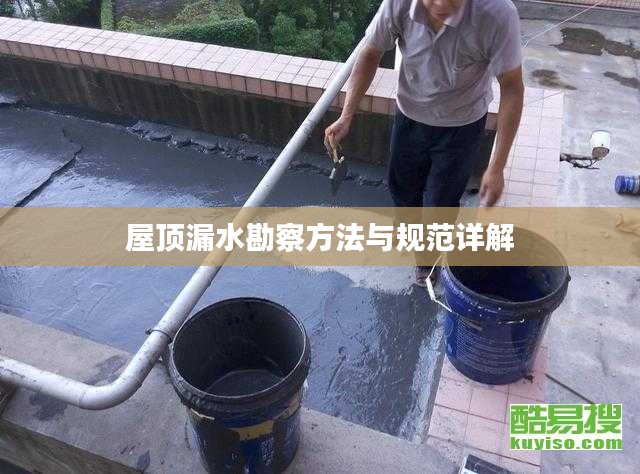 屋顶漏水勘察方法与规范详解
