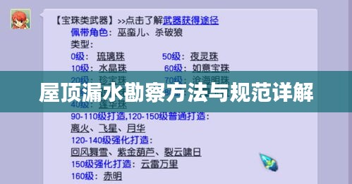 屋顶漏水勘察方法与规范详解