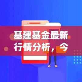 基建基金最新行情分析，今日走势解读