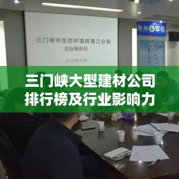 三门峡大型建材公司排行榜及行业影响力分析