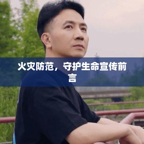 火灾防范,守护生命宣传前言