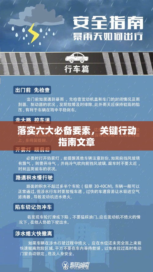 落实六大必备要素,关键行动指南文章