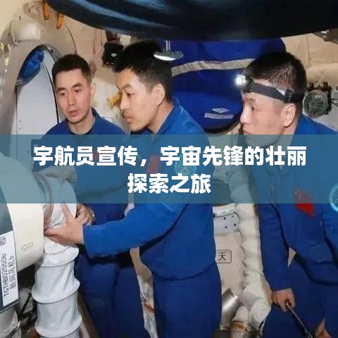 宇航员宣传，宇宙先锋的壮丽探索之旅