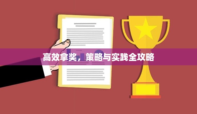 高效拿奖,策略与实践全攻略