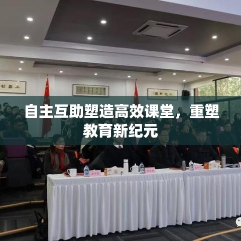 自主互助塑造高效课堂,重塑教育新纪元