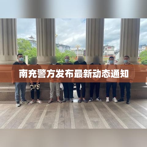 南充警方发布最新动态通知