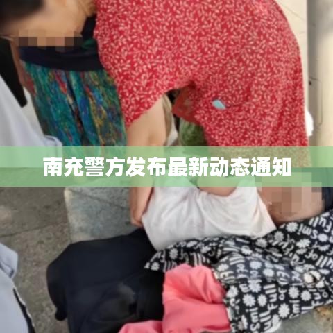 南充警方发布最新动态通知