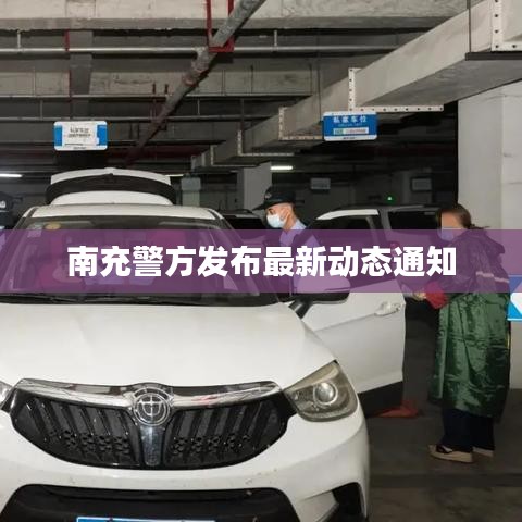 南充警方发布最新动态通知