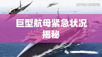 巨型航母紧急状况揭秘