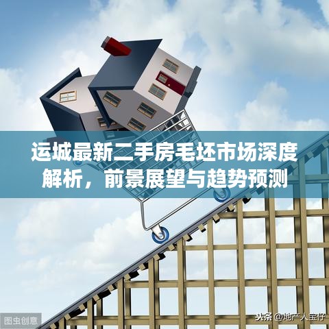 运城最新二手房毛坯市场深度解析,前景展望与趋势预测