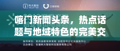 喀门新闻头条,热点话题与地域特色的完美交融探索