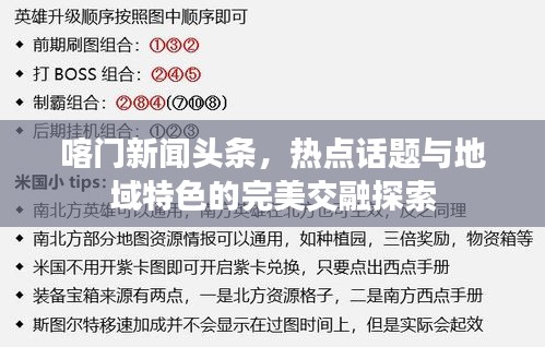 喀门新闻头条，热点话题与地域特色的完美交融探索