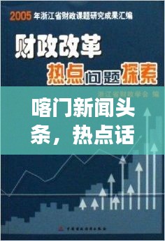 喀门新闻头条,热点话题与地域特色的完美交融探索