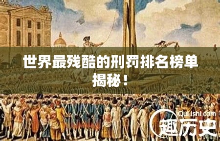 世界最残酷的刑罚排名榜单揭秘!