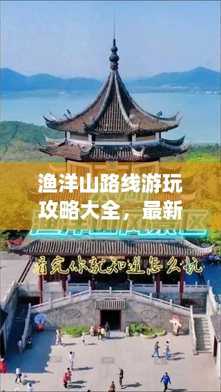 渔洋山路线游玩攻略大全,最新指南一网打尽!