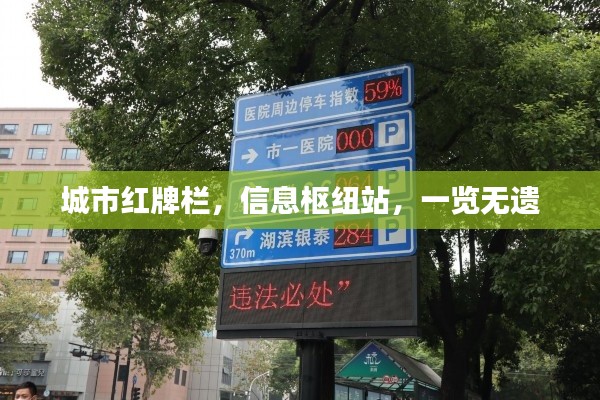 城市红牌栏，信息枢纽站，一览无遗