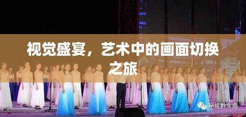 视觉盛宴，艺术中的画面切换之旅