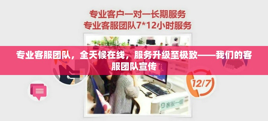 专业客服团队,全天候在线,服务升级至极致——我们的客服团队宣传
