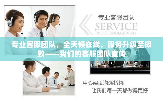 专业客服团队,全天候在线,服务升级至极致——我们的客服团队宣传