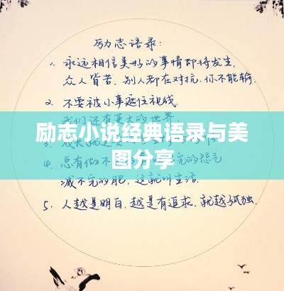 励志小说经典语录与美图分享