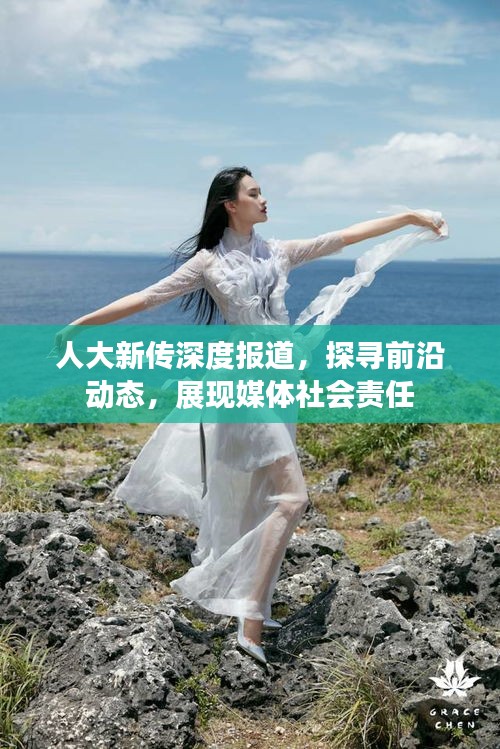 人大新传深度报道,探寻前沿动态,展现媒体社会责任