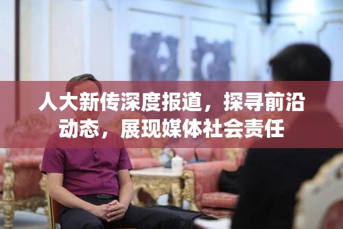 人大新传深度报道,探寻前沿动态,展现媒体社会责任