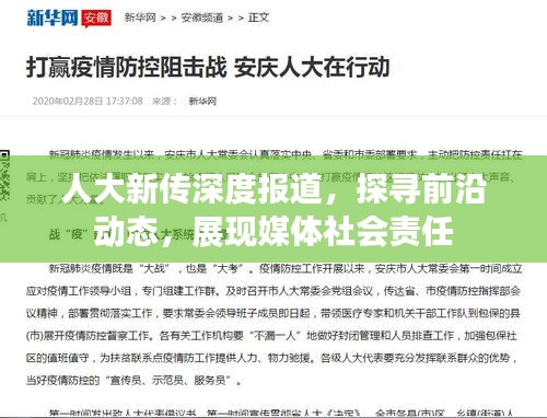 人大新传深度报道,探寻前沿动态,展现媒体社会责任